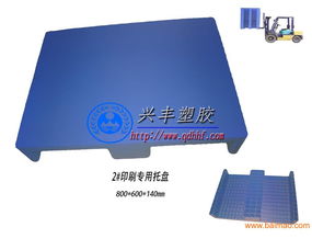 山東塑料托盤哪里質(zhì)量請找煙臺(tái)興豐塑膠,山東塑料托盤哪里質(zhì)量請找煙臺(tái)興豐塑膠生產(chǎn)廠家,山東塑料托盤哪里質(zhì)量請找煙臺(tái)興豐塑膠價(jià)格