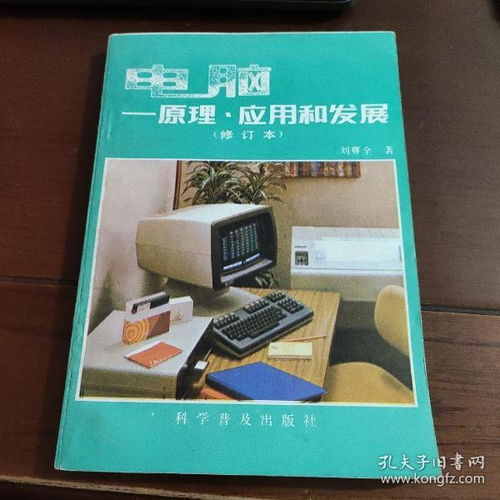 電腦原理應(yīng)用與發(fā)展 計(jì)算機(jī)軟硬件的開(kāi)發(fā)與應(yīng)用全景透視